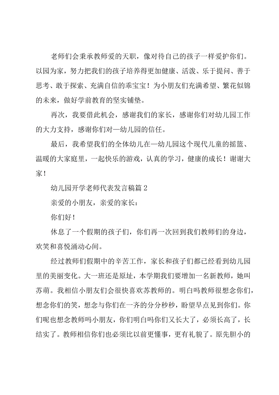 幼儿园开学老师代表发言稿(汇总10篇).docx_第2页