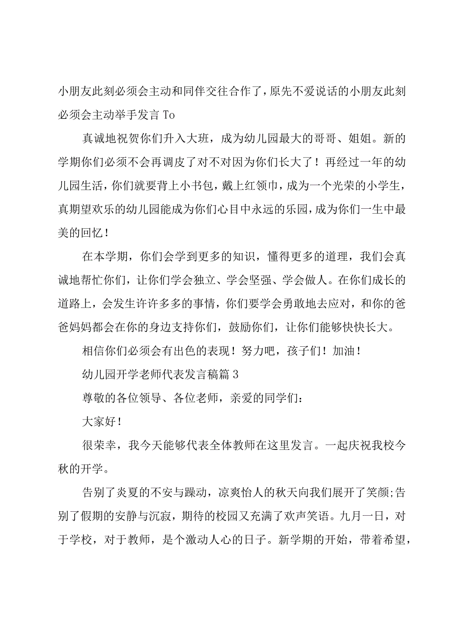 幼儿园开学老师代表发言稿(汇总10篇).docx_第3页