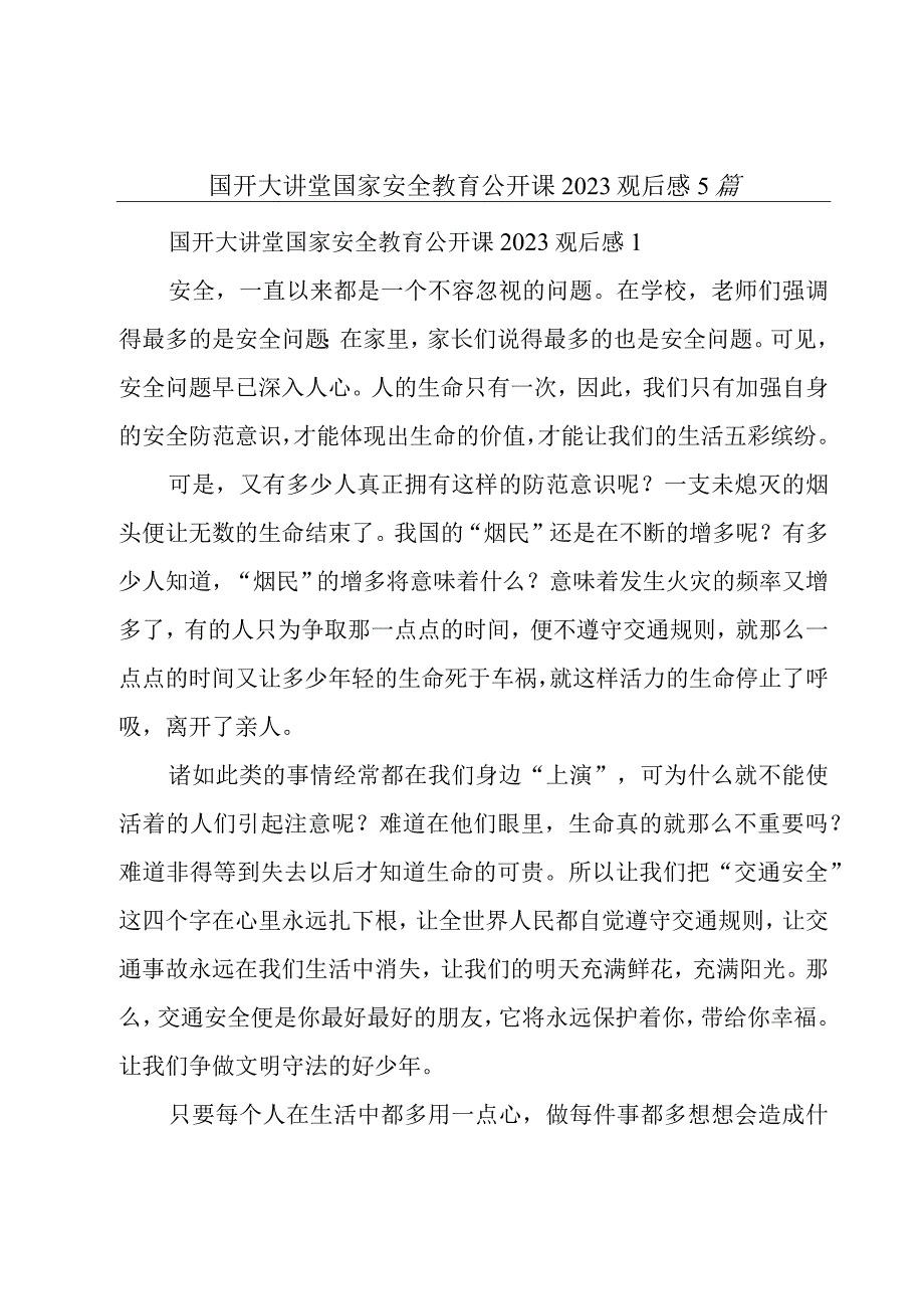 国开大讲堂国家安全教育公开课2023观后感5篇.docx_第1页