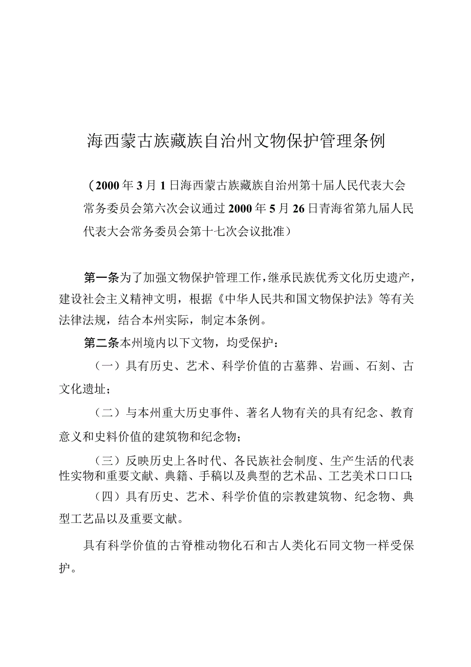 海西蒙古族藏族自治州文物保护管理条例.docx_第1页