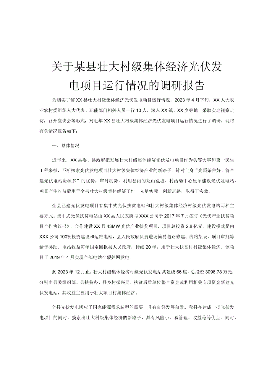 关于某县壮大村级集体经济光伏发电项目运行情况的调研报告.docx_第1页