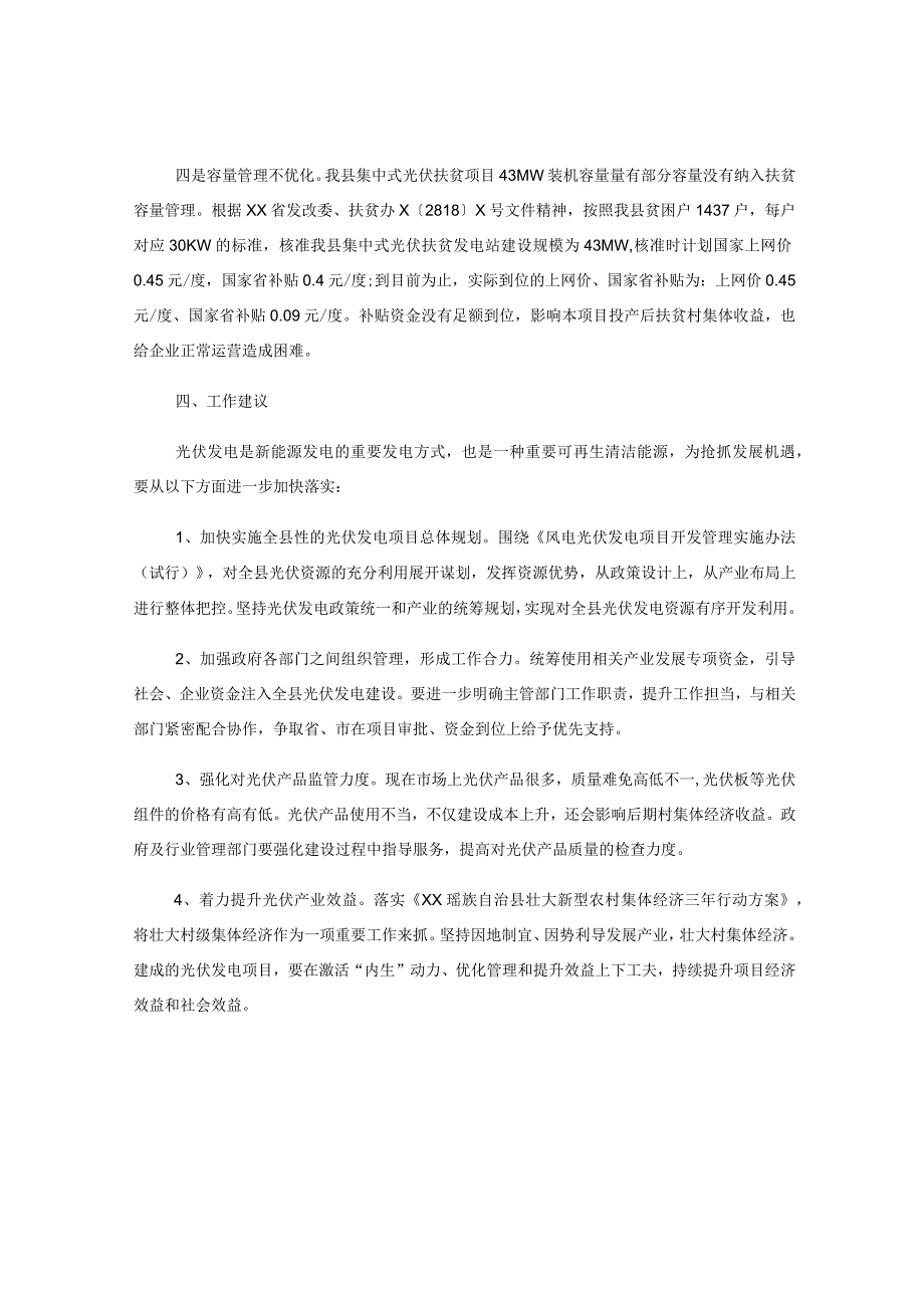 关于某县壮大村级集体经济光伏发电项目运行情况的调研报告.docx_第3页