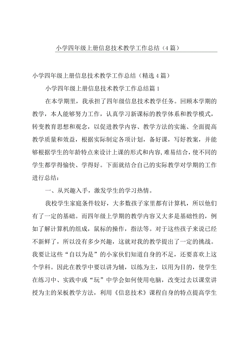 小学四年级上册信息技术教学工作总结（4篇）.docx_第1页