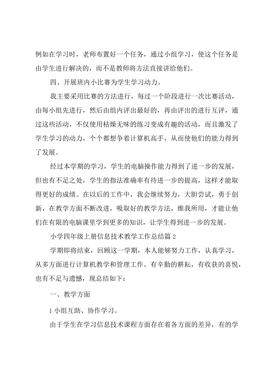 小学四年级上册信息技术教学工作总结（4篇）.docx_第3页