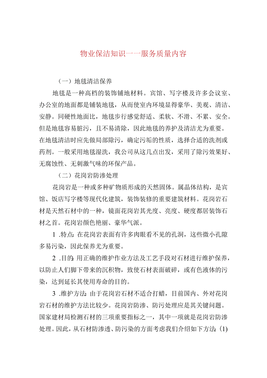 物业保洁知识——服务质量内容.docx_第1页