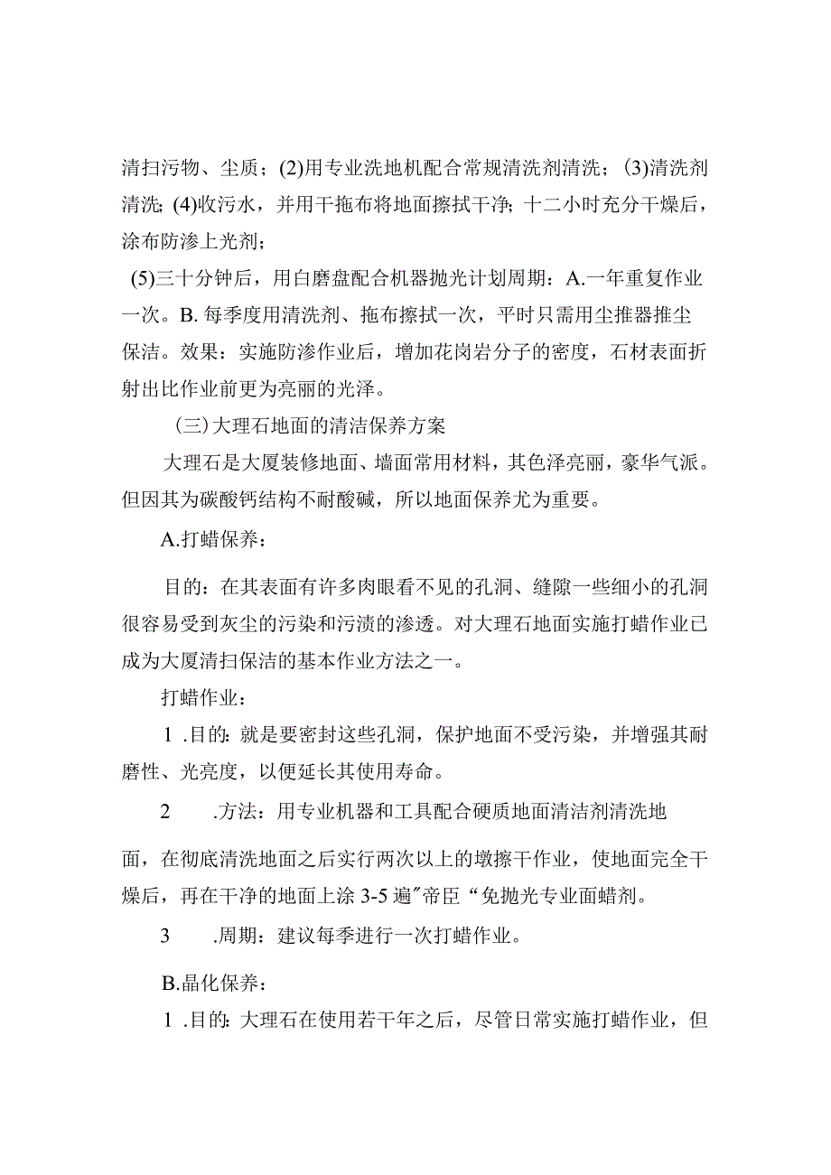 物业保洁知识——服务质量内容.docx_第2页