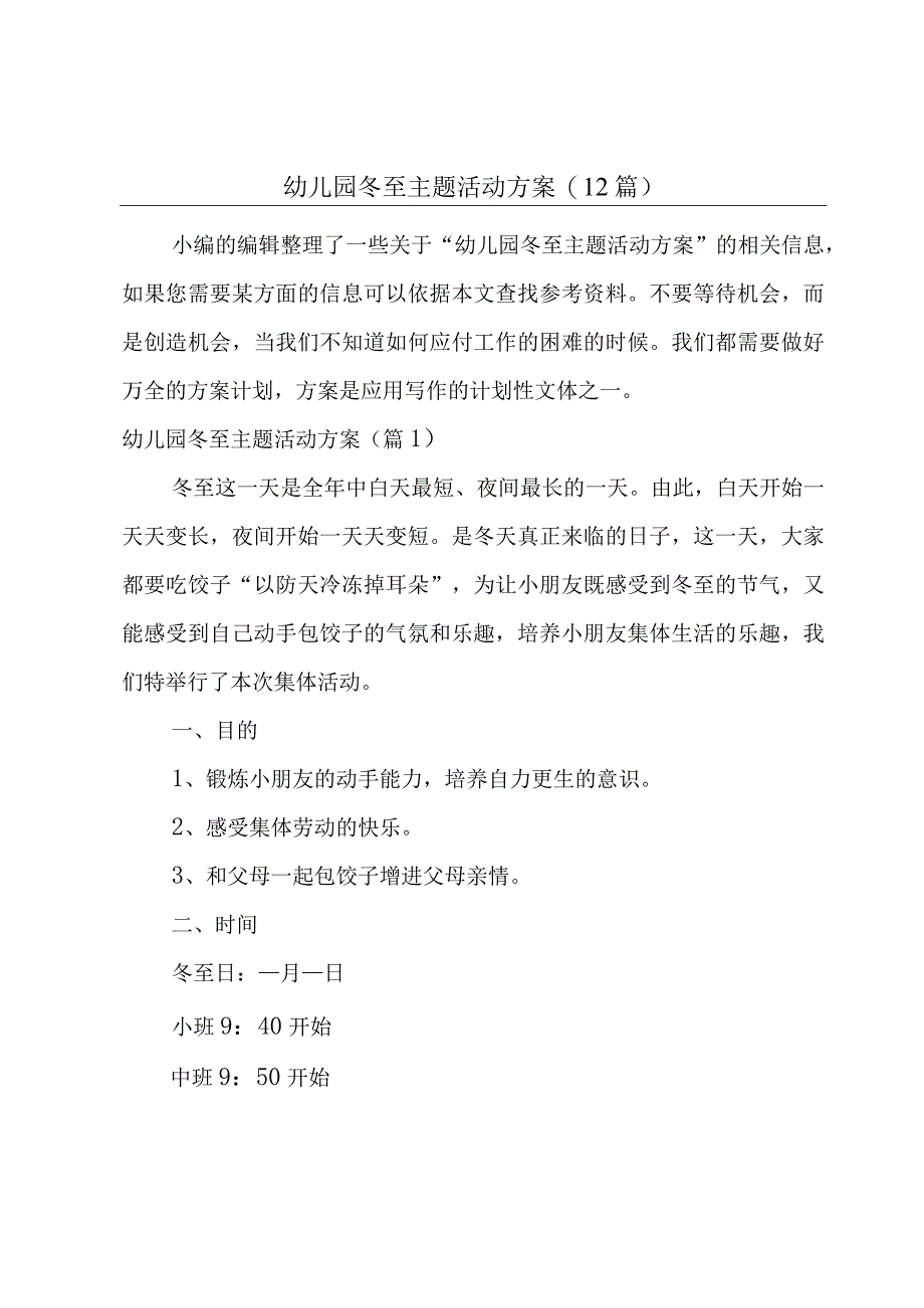 幼儿园冬至主题活动方案(12篇).docx_第1页