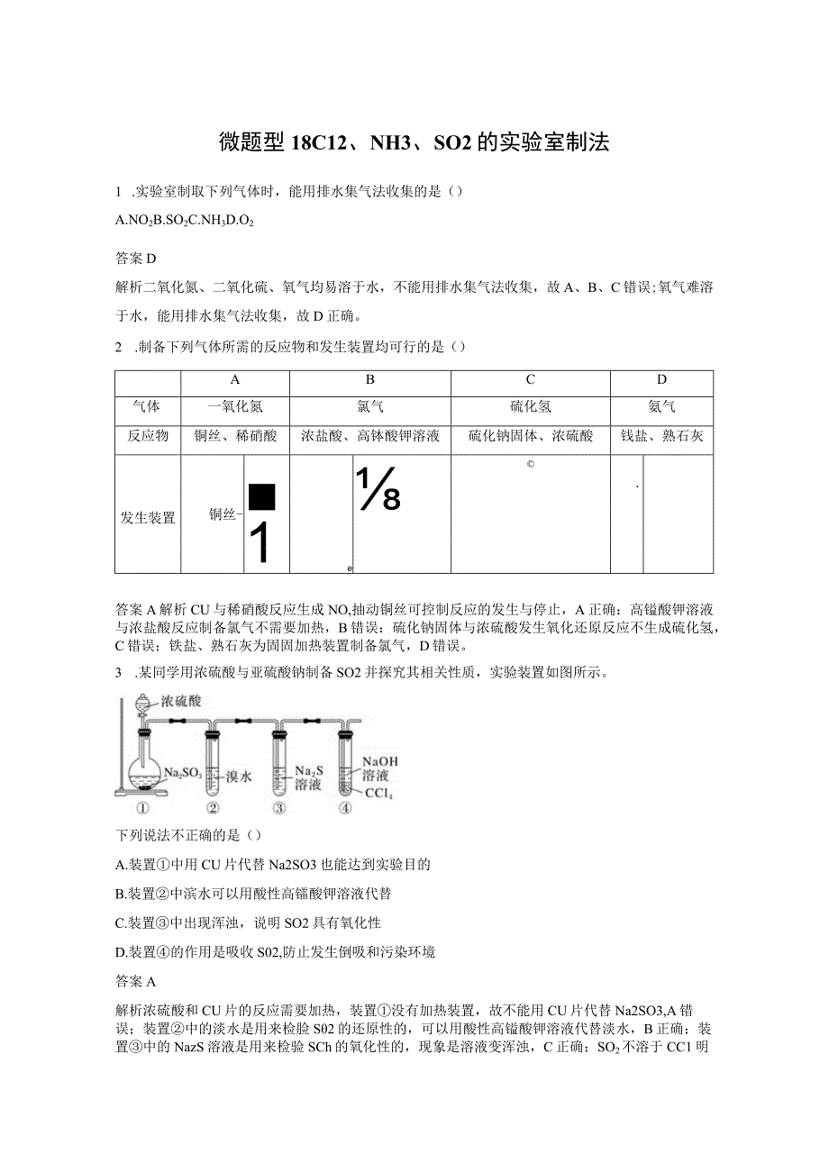 第二章 微题型18 Cl2、NH3、SO2的实验室制法.docx_第1页