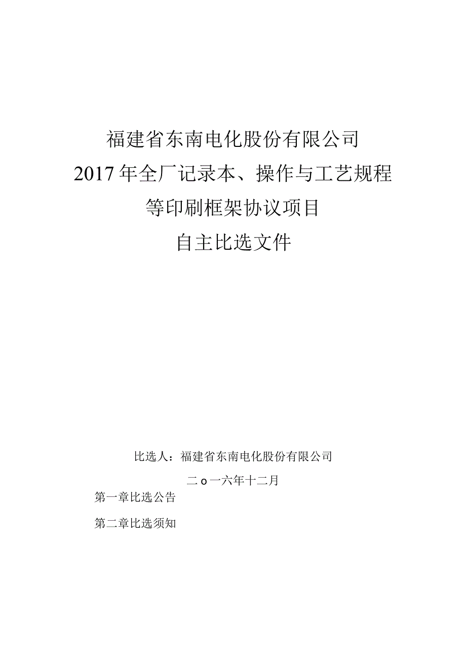 福建省东南电化股份有限公司2017年全厂记录本、操作与工艺规程等印刷框架协议项目自主比选文件.docx_第1页