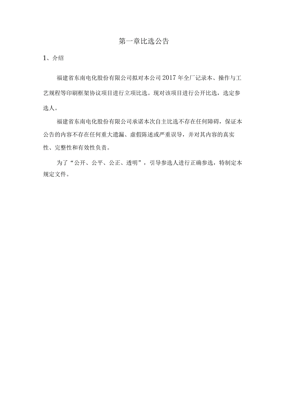 福建省东南电化股份有限公司2017年全厂记录本、操作与工艺规程等印刷框架协议项目自主比选文件.docx_第3页