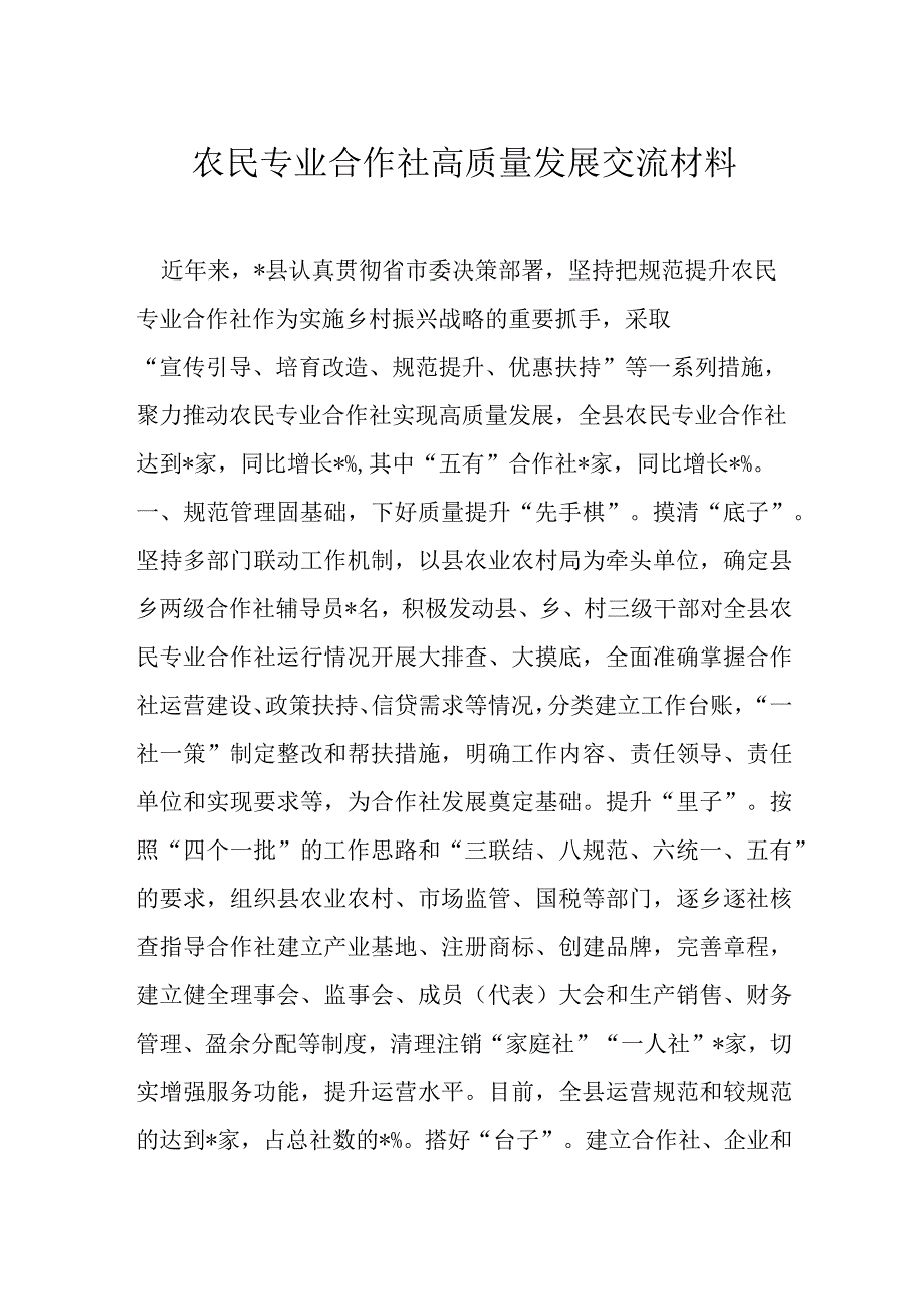 农民专业合作社高质量发展交流材料.docx_第1页