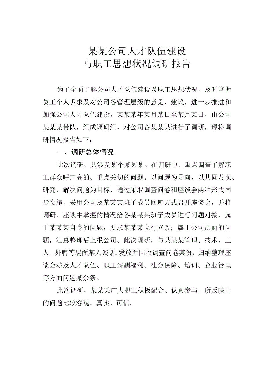 某某公司人才队伍建设与职工思想状况调研报告.docx_第1页