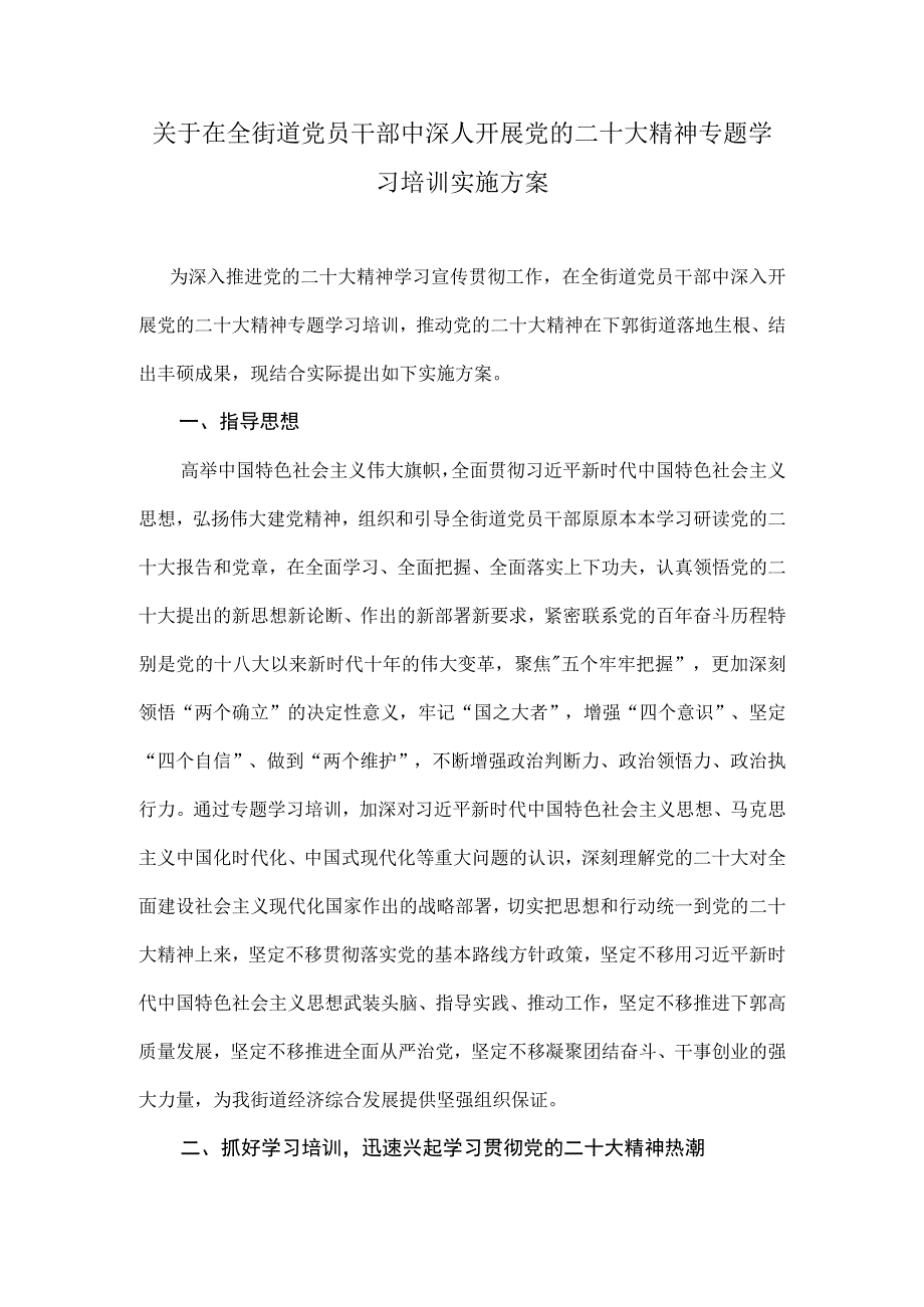 关于在全街道党员干部中深人开展党的二十大精神专题学习培训实施方案.docx_第1页