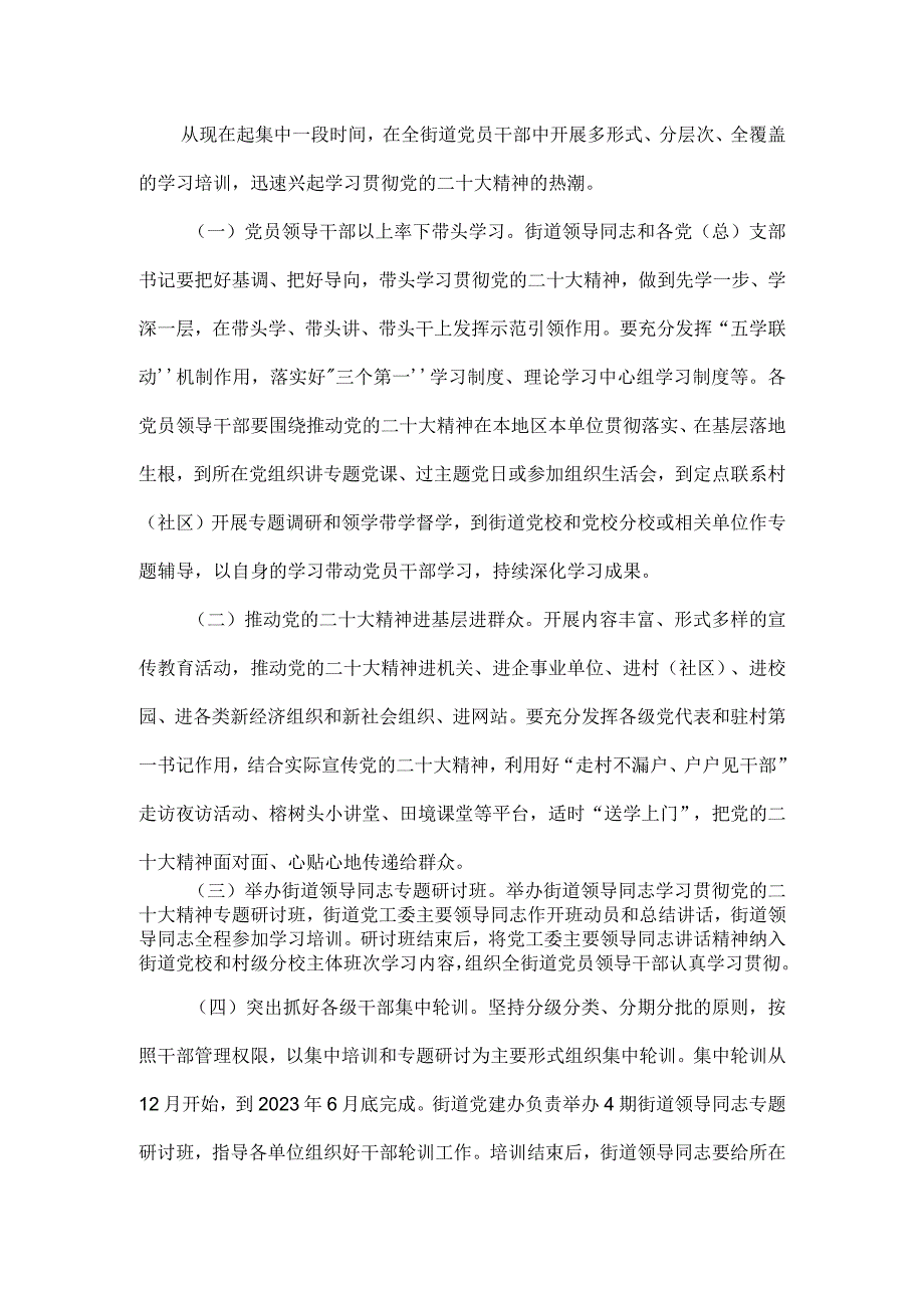 关于在全街道党员干部中深人开展党的二十大精神专题学习培训实施方案.docx_第2页