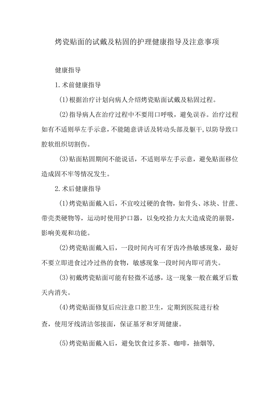 烤瓷贴面的试戴及粘固的护理健康指导及注意事项.docx_第1页