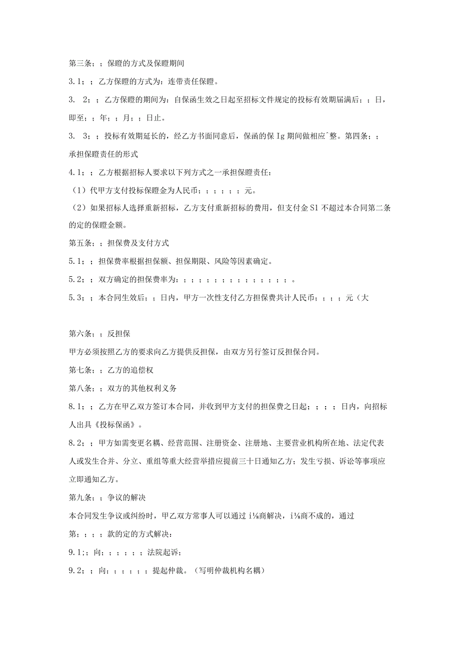 投标委托保证合同(试行).docx_第2页