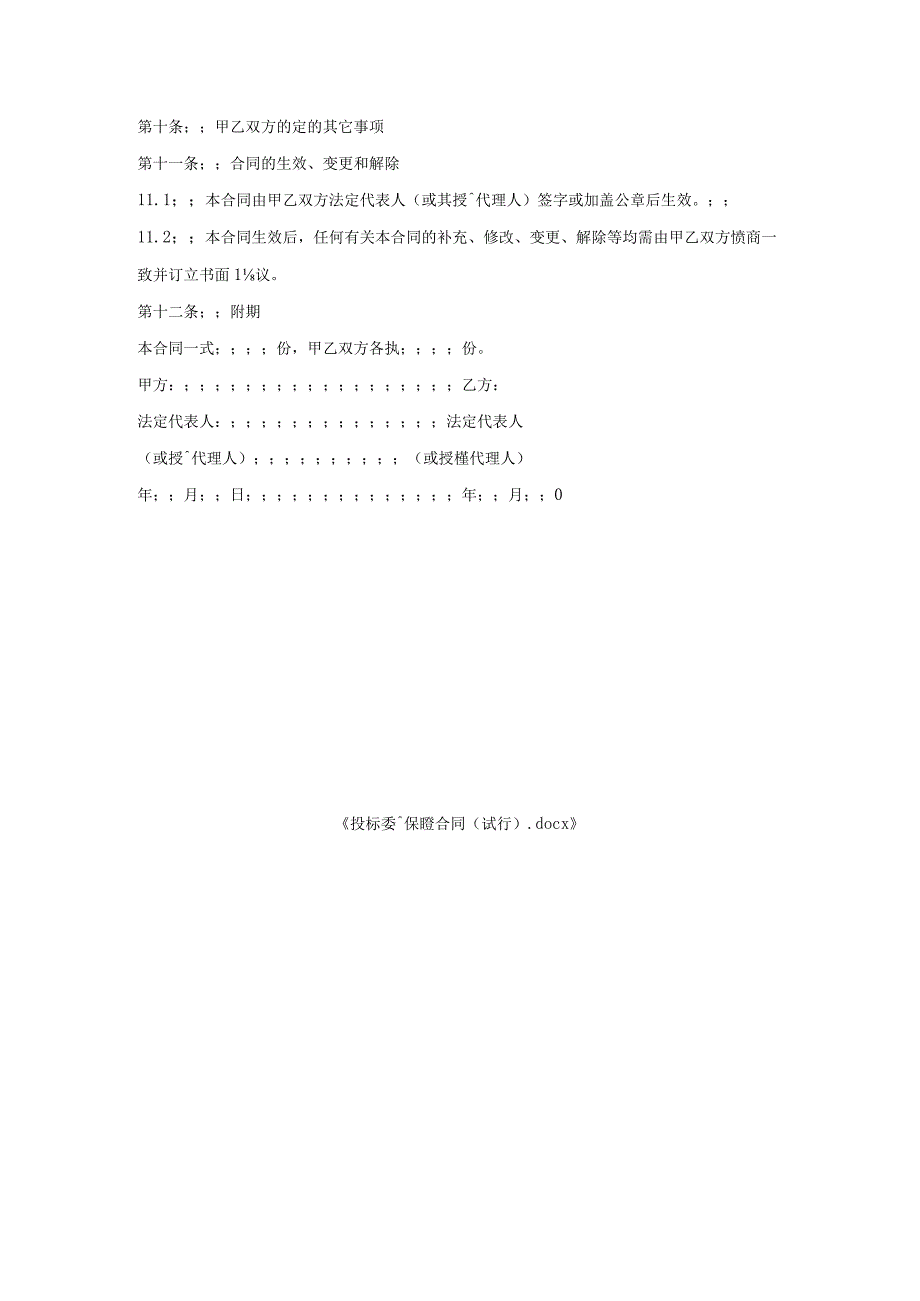 投标委托保证合同(试行).docx_第3页