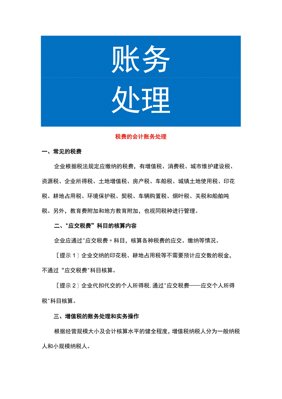 税费的会计账务处理.docx_第1页