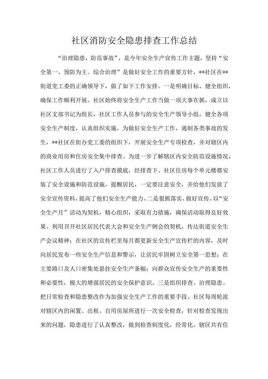 社区消防安全隐患排查工作总结.docx_第1页