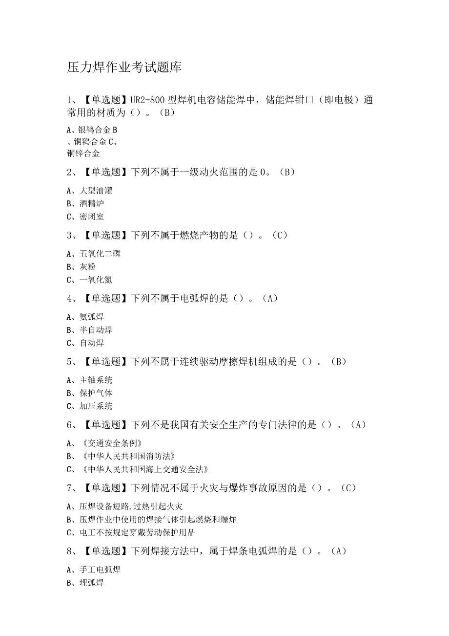 压力焊作业考试题库.docx_第1页