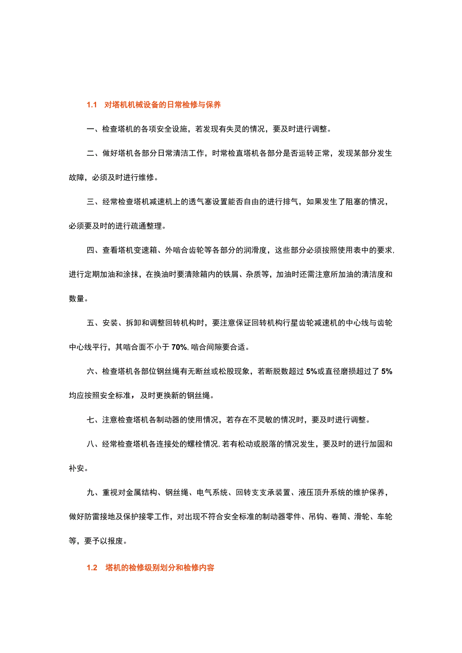 塔机检修与保养机制.docx_第1页