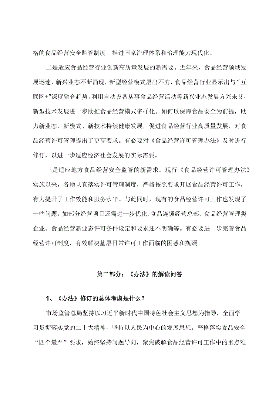 学习解读2023年食品经营许可和备案管理办法（讲义）.docx_第2页