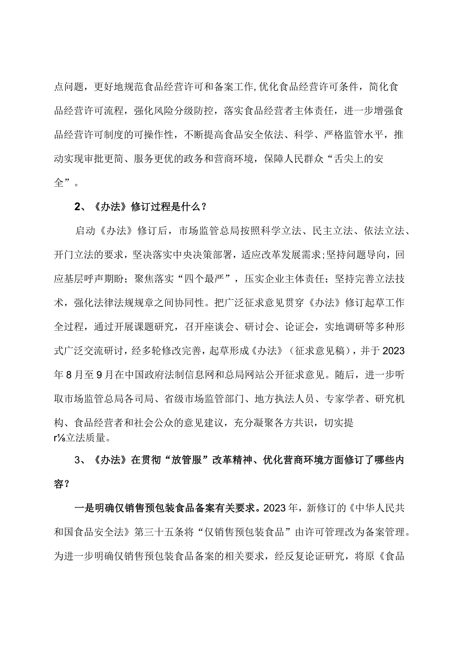 学习解读2023年食品经营许可和备案管理办法（讲义）.docx_第3页