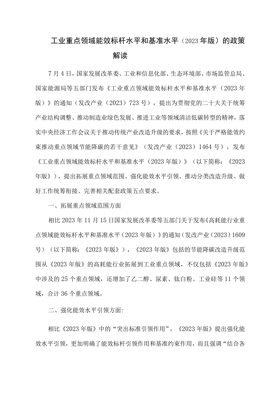 工业重点领域能效标杆水平和基准水平（2023年版）的政策解读.docx_第1页