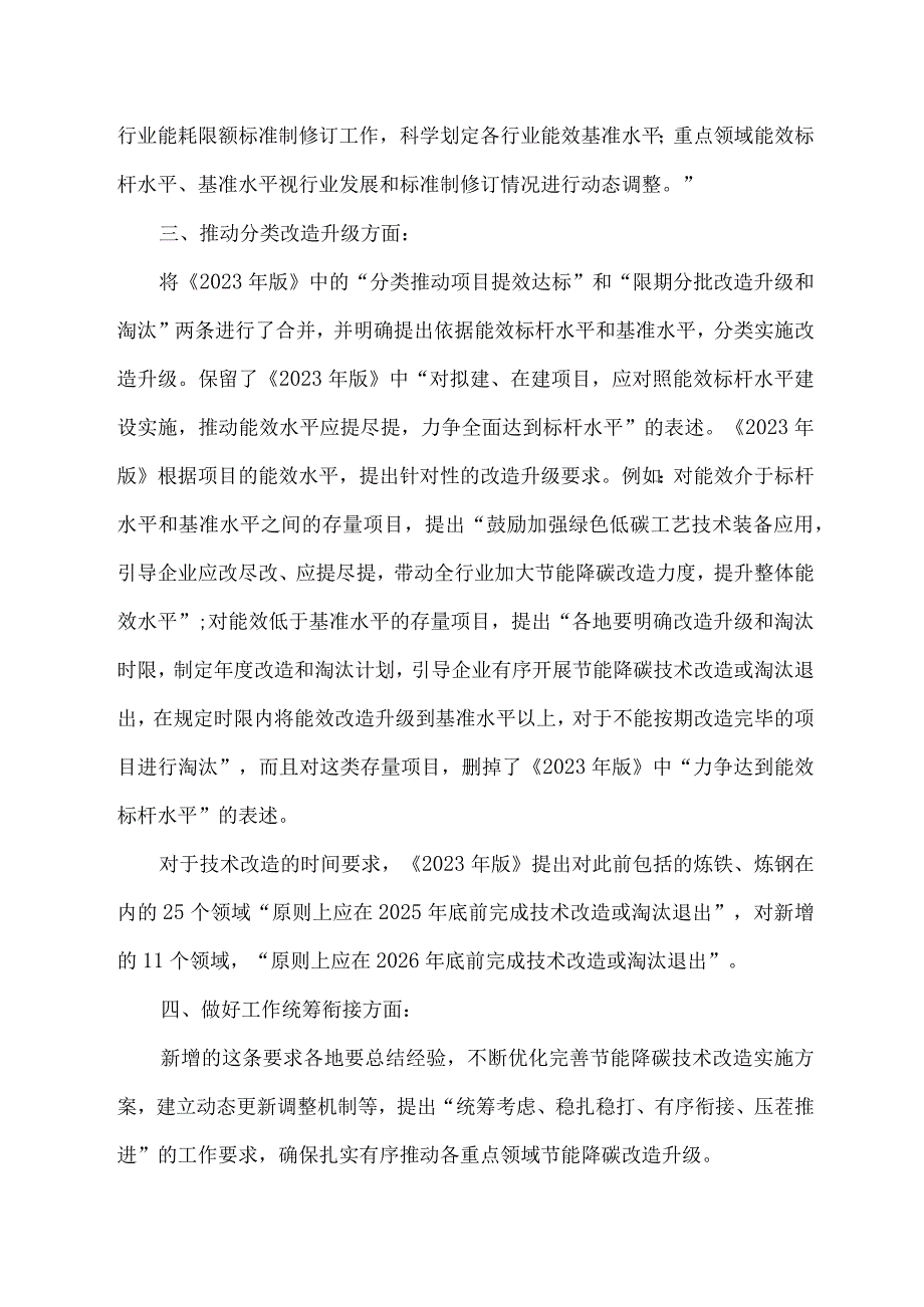 工业重点领域能效标杆水平和基准水平（2023年版）的政策解读.docx_第2页