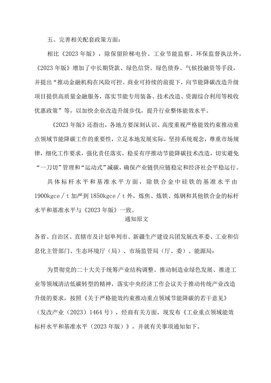 工业重点领域能效标杆水平和基准水平（2023年版）的政策解读.docx_第3页