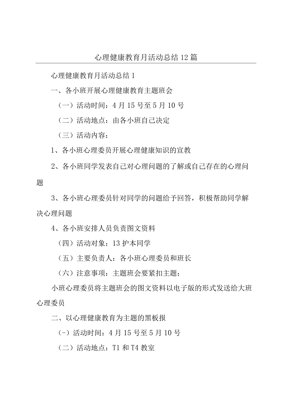 心理健康教育月活动总结12篇.docx_第1页