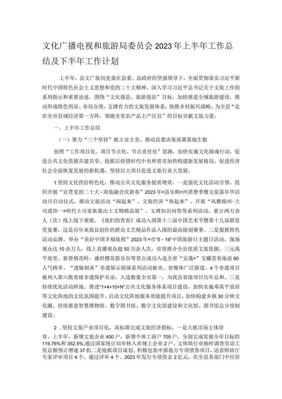 文化广播电视和旅游局委员会2023年上半年工作总结及下半年工作计划.docx_第1页