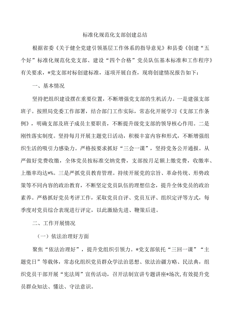 标准化规范化支部创建总结.docx_第1页