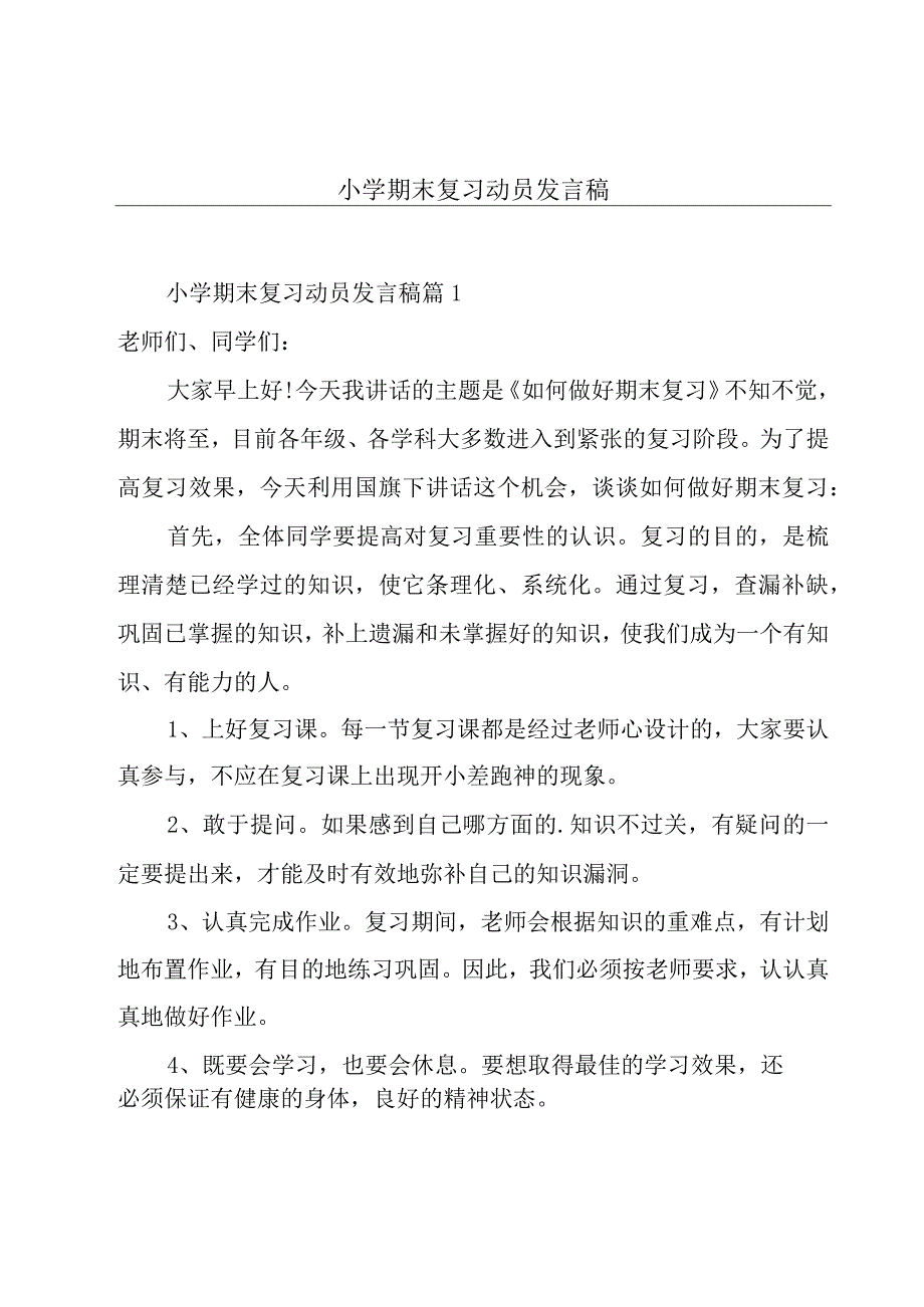 小学期末复习动员发言稿.docx_第1页