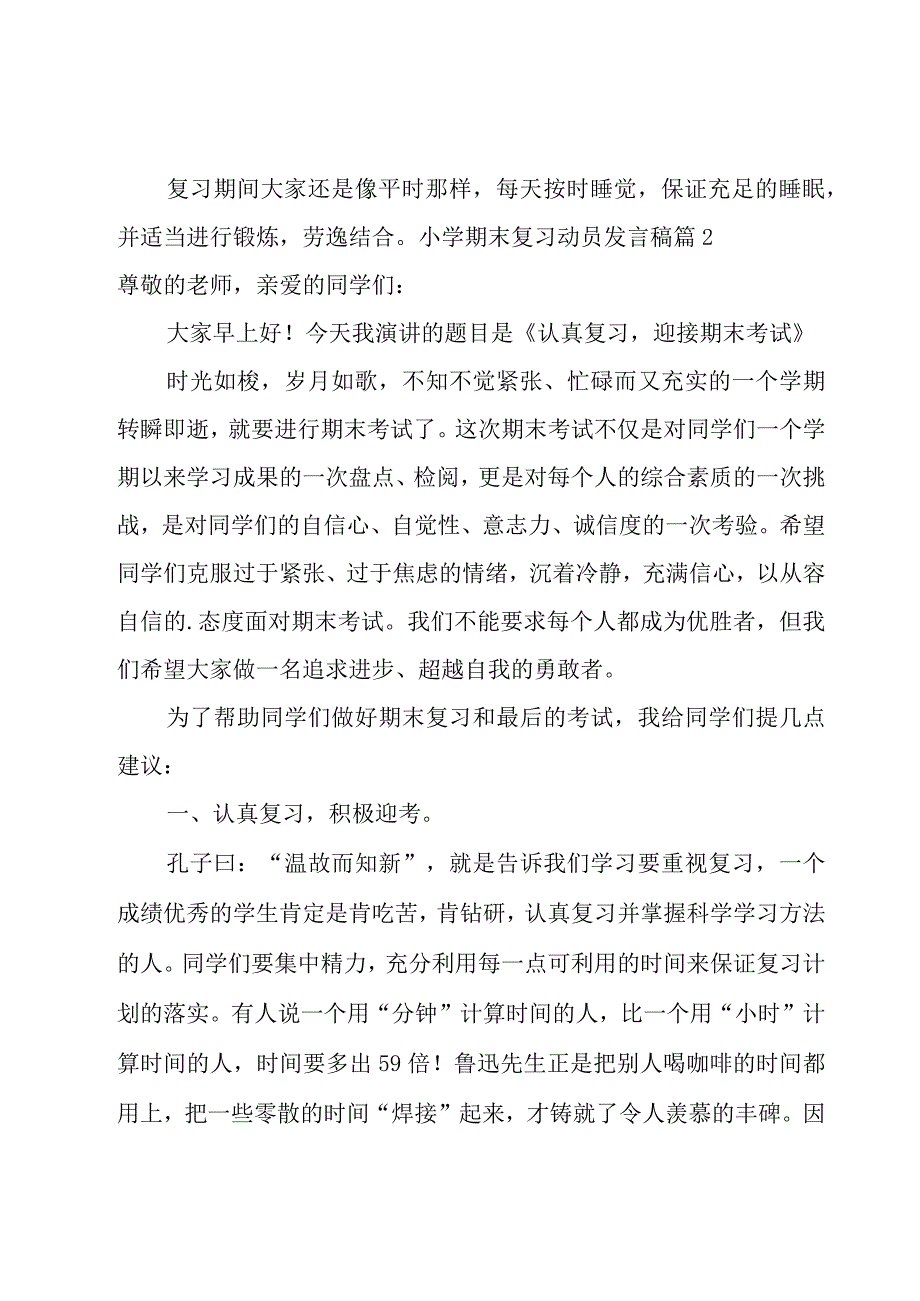 小学期末复习动员发言稿.docx_第2页