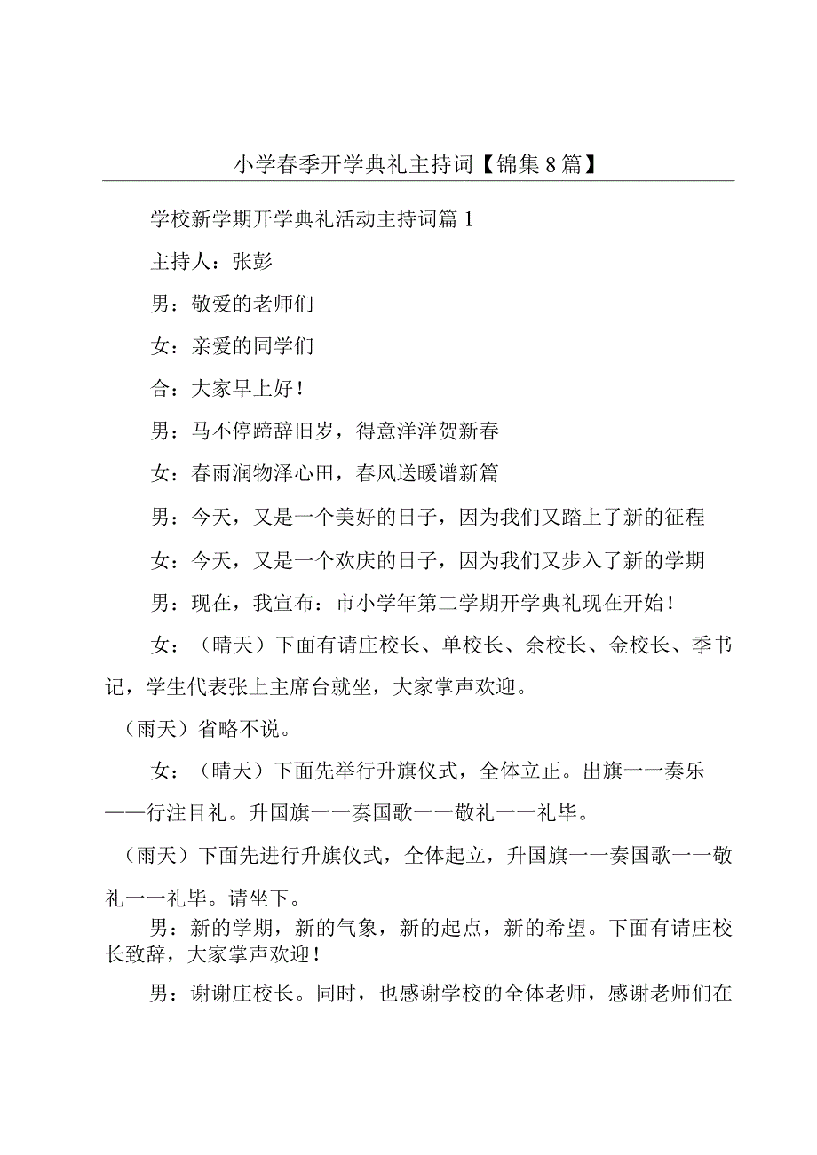 小学春季开学典礼主持词【锦集8篇】.docx_第1页