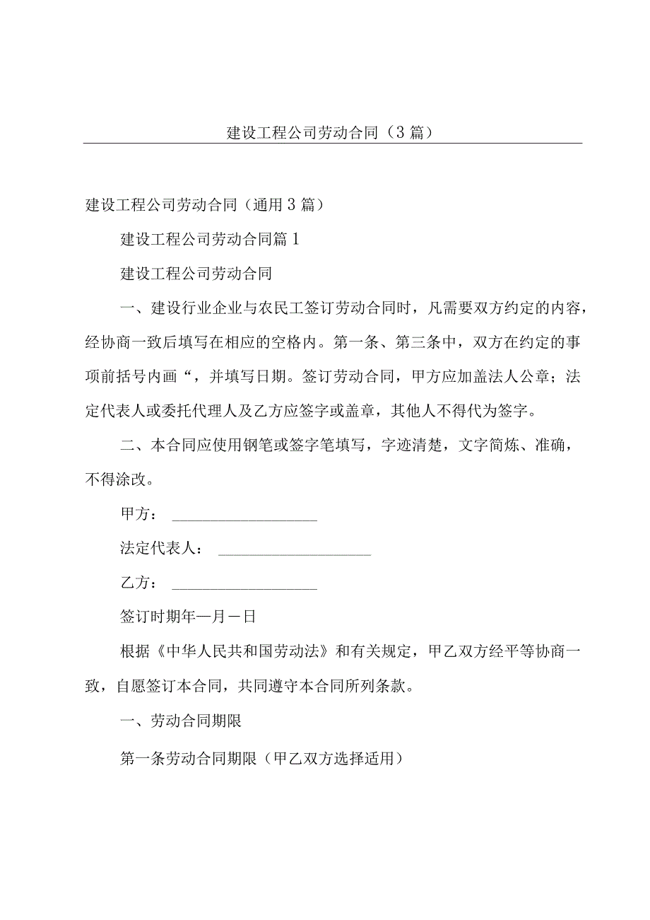 建设工程公司劳动合同（3篇）.docx_第1页