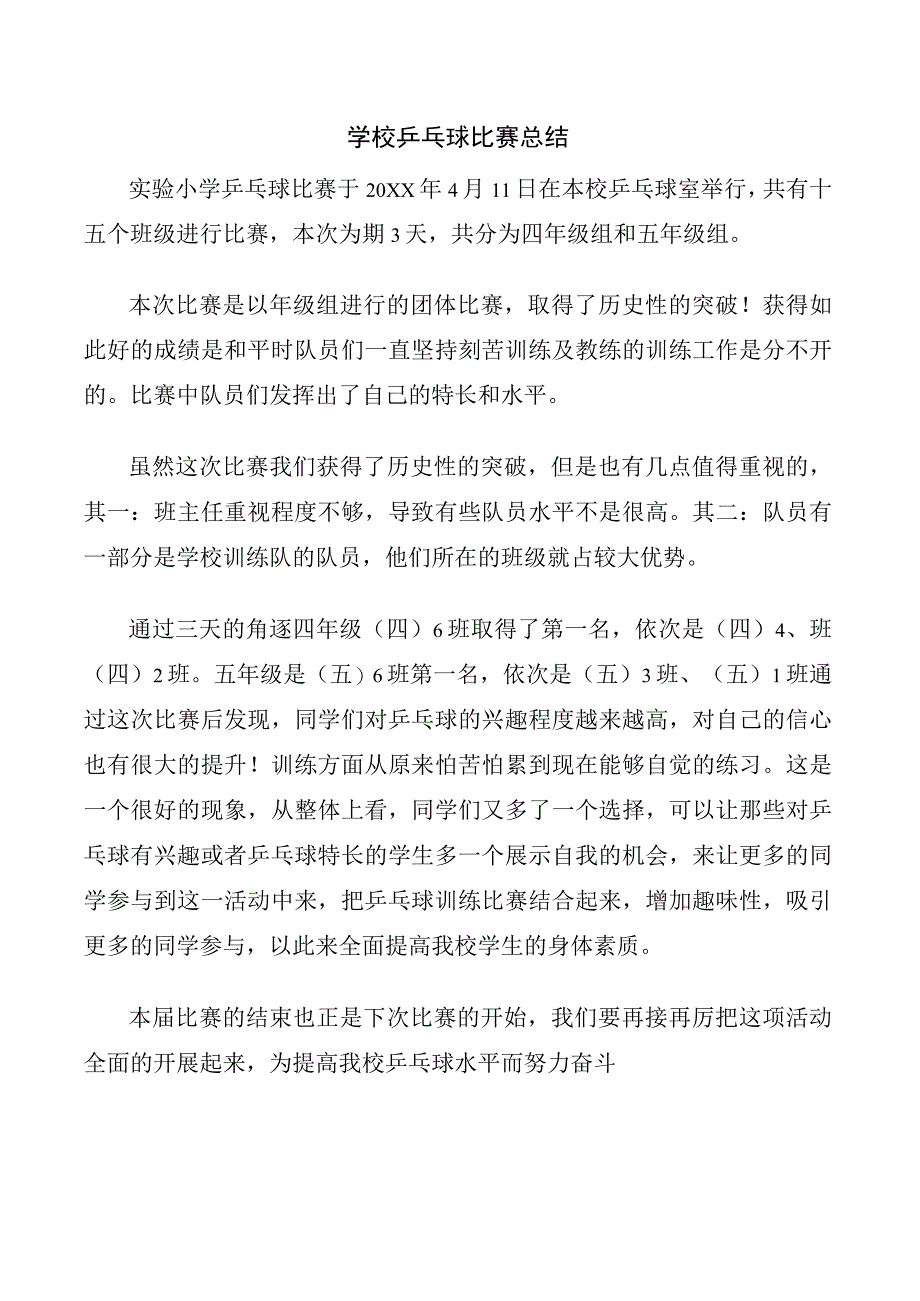 学校乒乓球比赛总结.docx_第1页