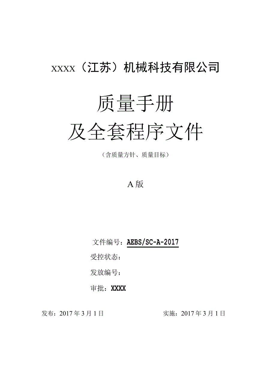 机械、五金、机器加工、模具制造等 手册程序文件全套（简化程序）共89页.docx_第1页