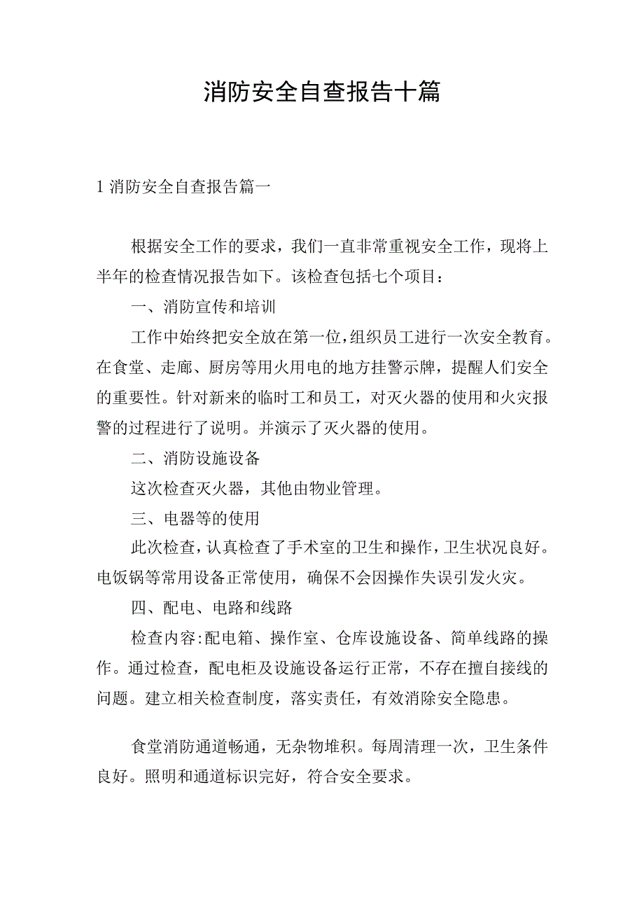 消防安全自查报告十篇.docx_第1页