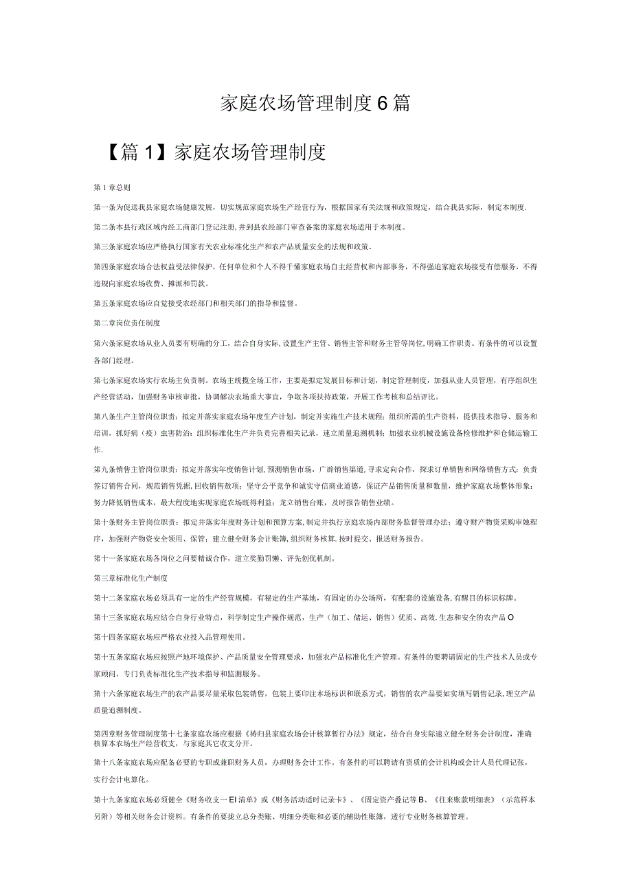 家庭农场管理制度6篇.docx_第1页