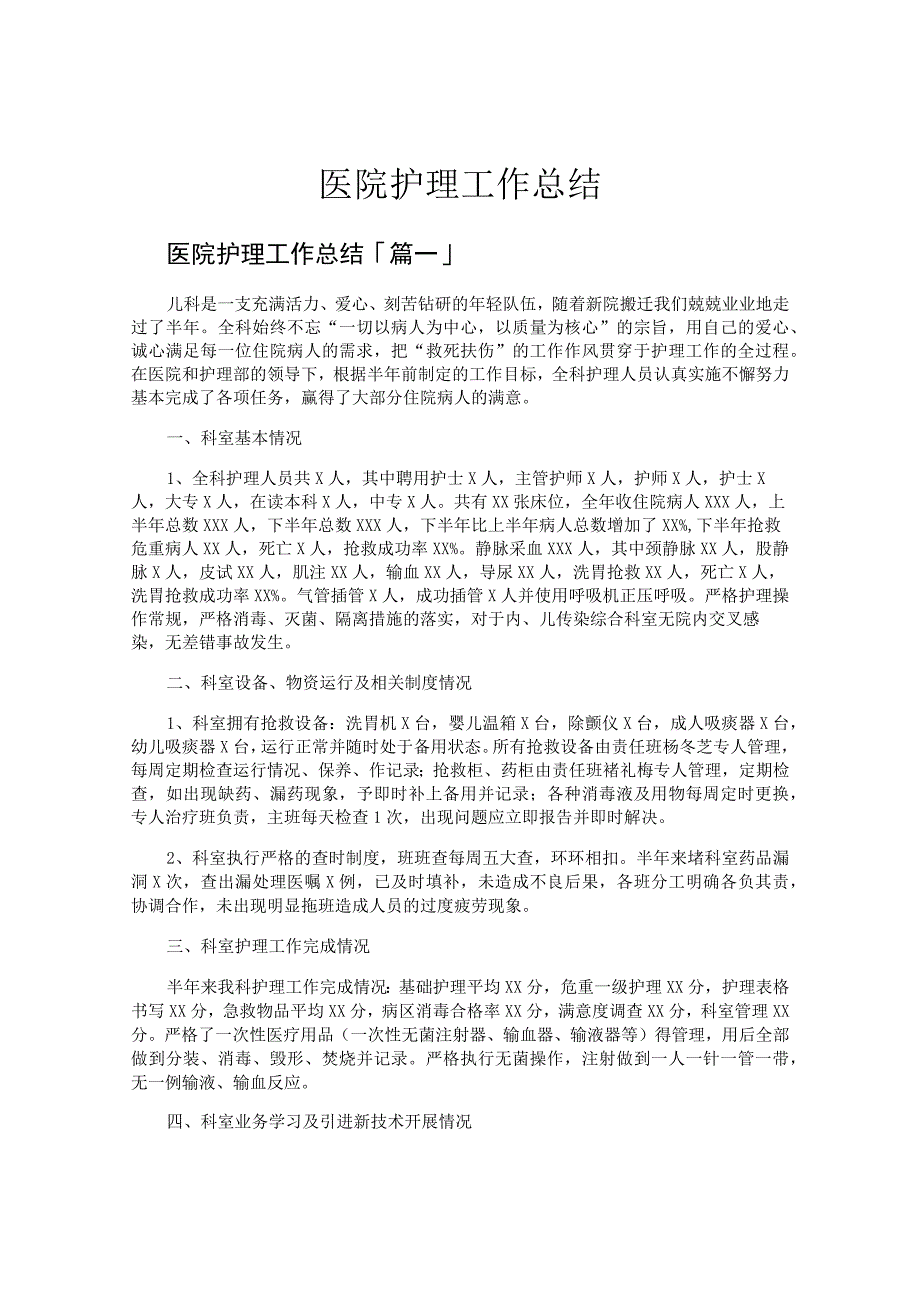 医院护理工作总结.docx_第1页