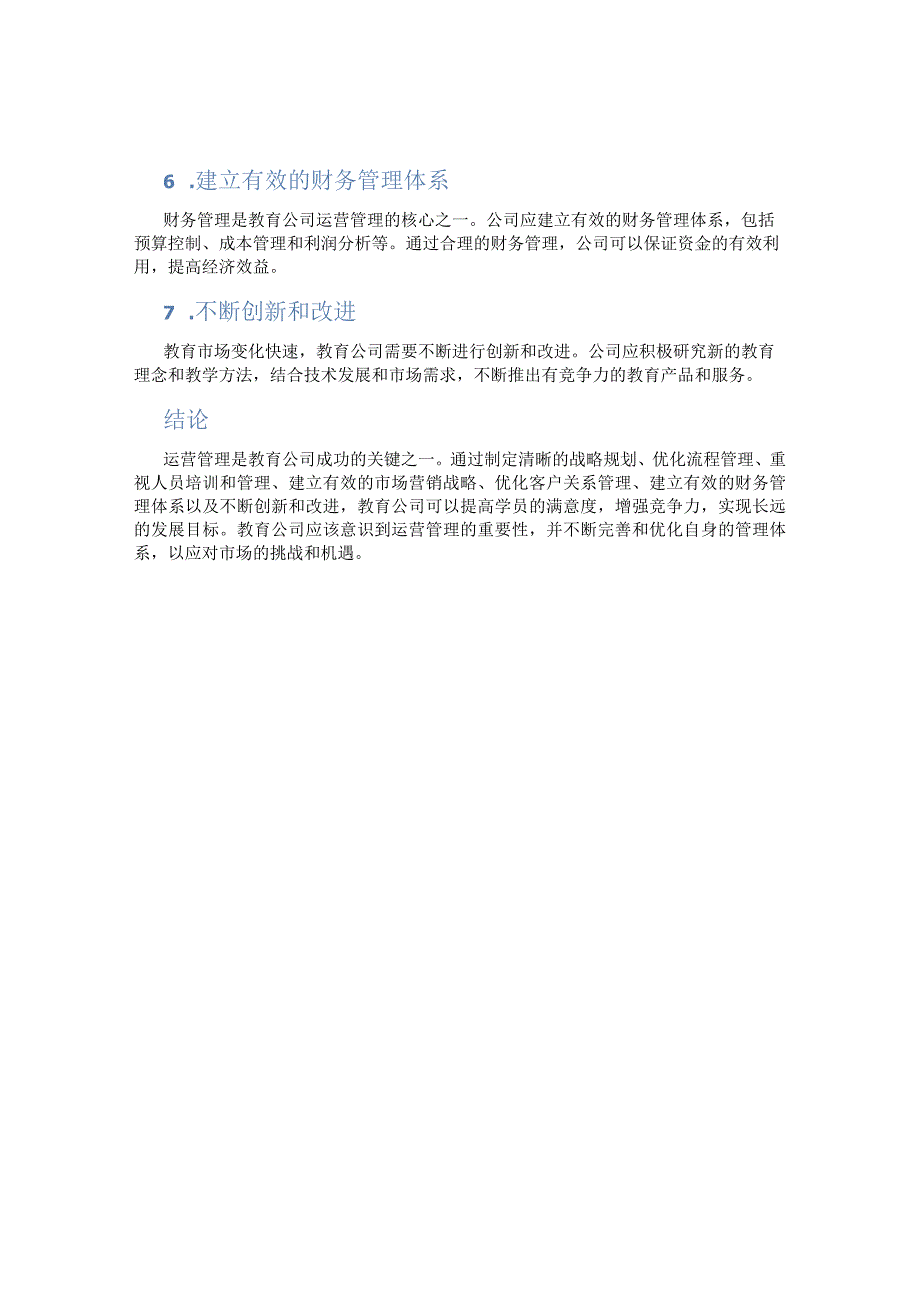 教育公司如何做运营管理.docx_第2页