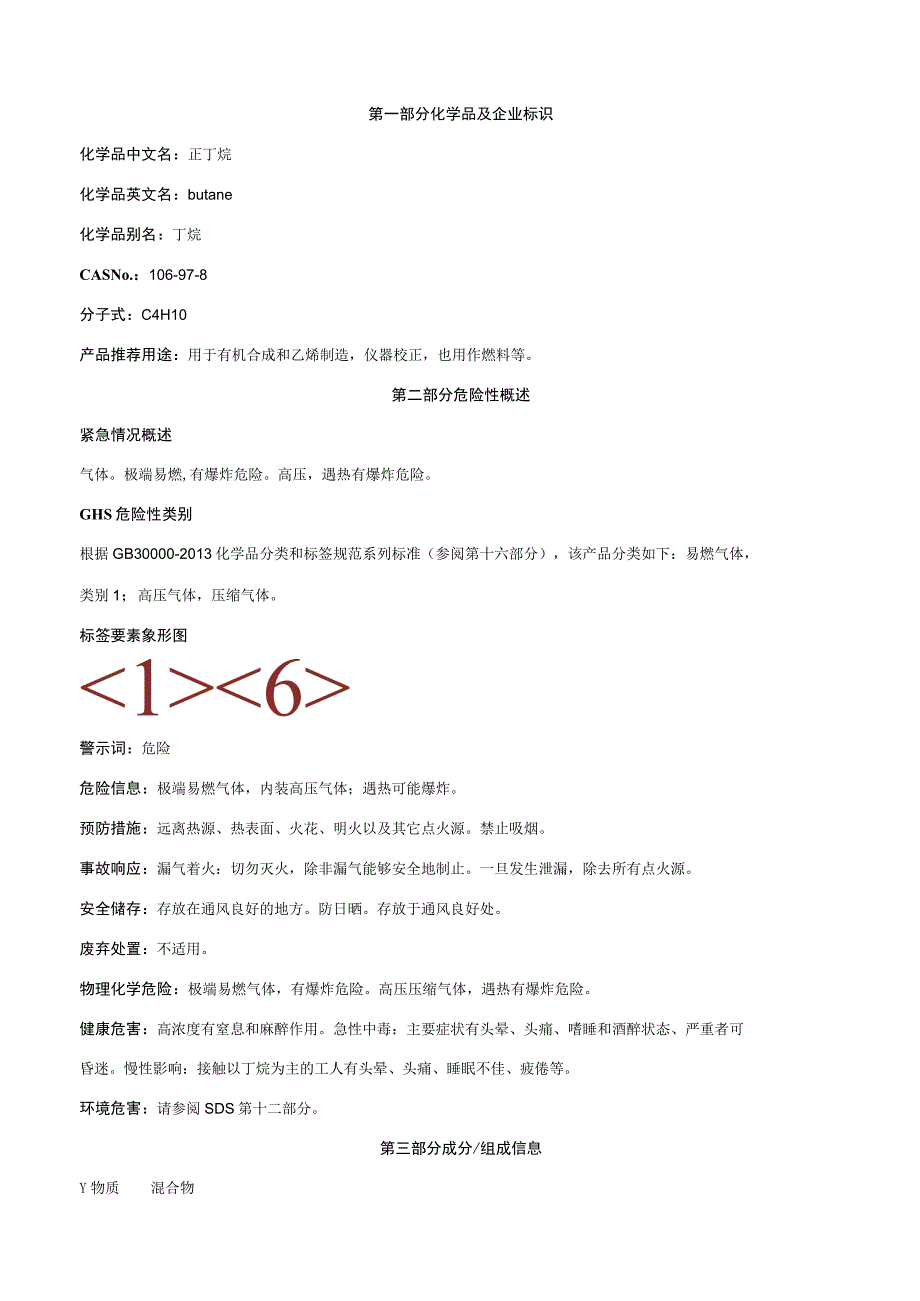 正丁烷-安全技术说明书MSDS.docx_第1页