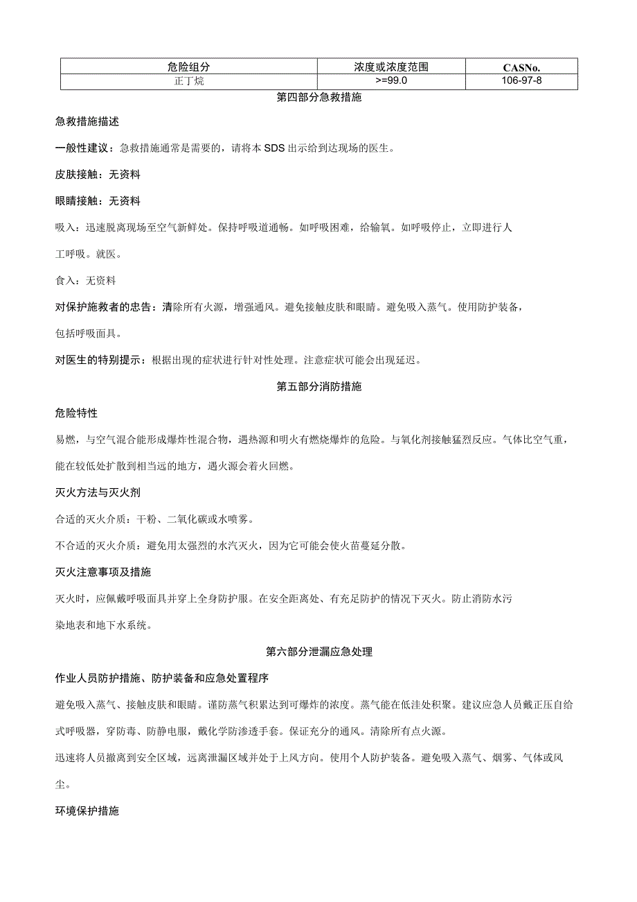 正丁烷-安全技术说明书MSDS.docx_第2页