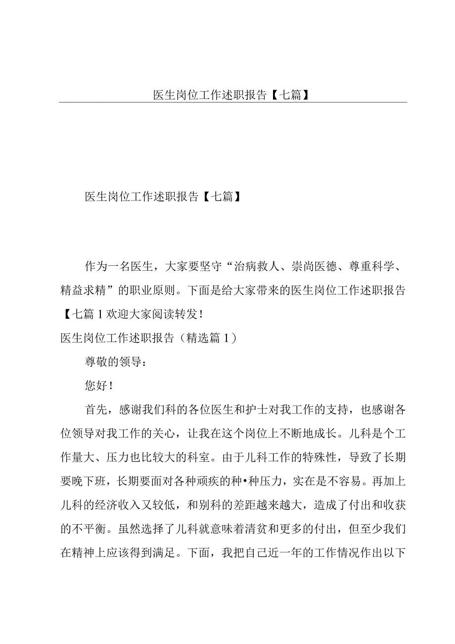 医生岗位工作述职报告【七篇】.docx_第1页