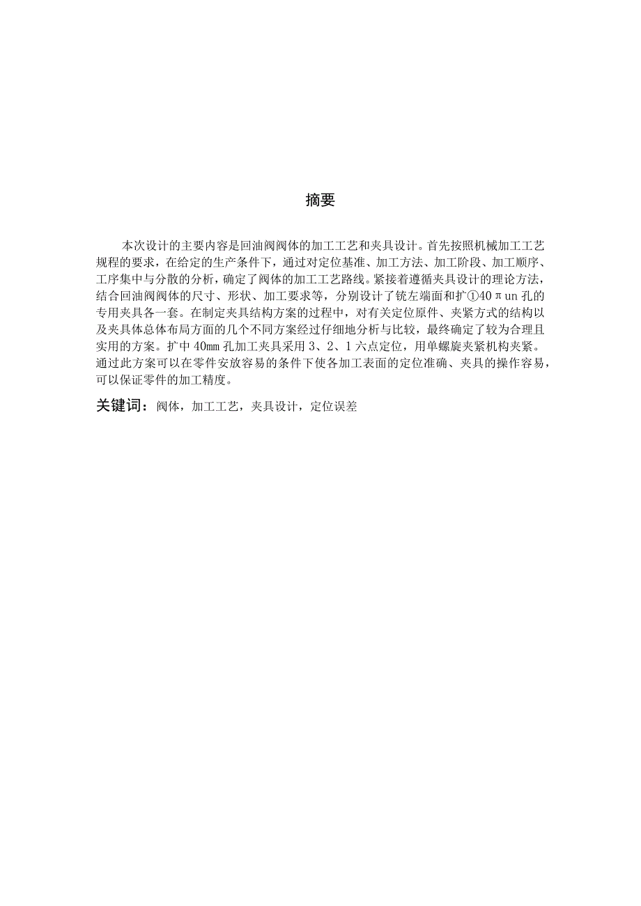 机械制造技术课程设计-回油阀阀体加工工艺及其扩φ40孔夹具设计.docx_第2页