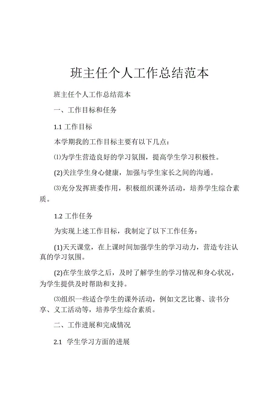 班主任个人工作总结范本.docx_第1页