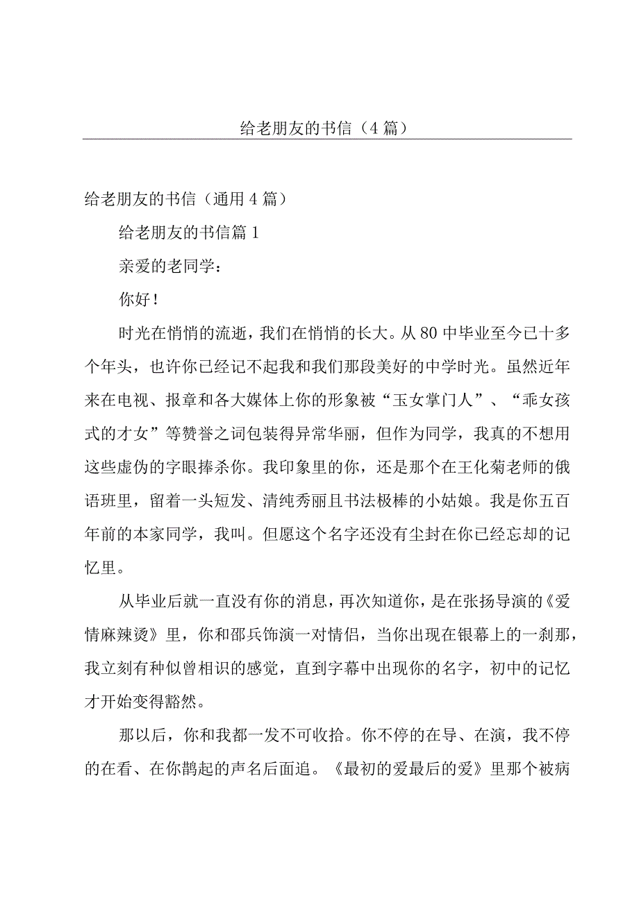 给老朋友的书信（4篇）.docx_第1页