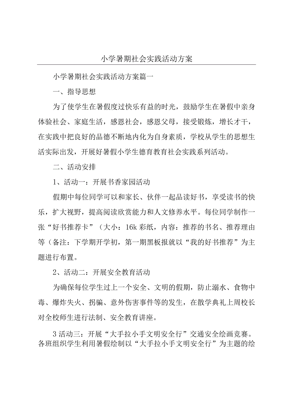 小学暑期社会实践活动方案.docx_第1页